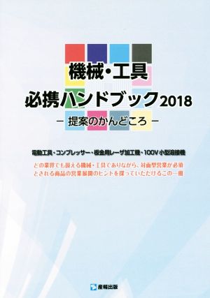 機械・工具必携ハンドブック(2018) 提案のかんどころ