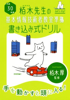 栢木先生の基本情報技術者教室準拠 書き込み式ドリル(平成30年度)