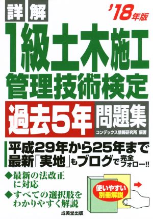 詳解 1級土木施工管理技術検定過去5年問題集('18年版)