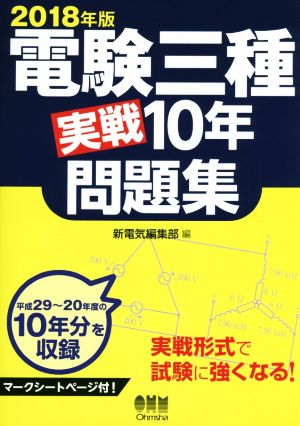 電験三種実戦10年問題集(2018年版)