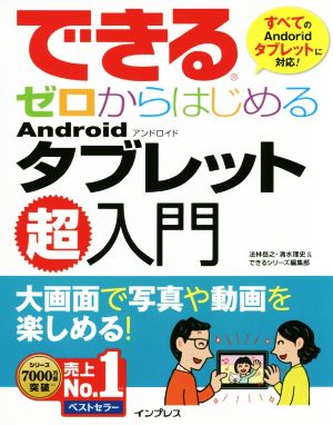 できる ゼロからはじめるAndroidタブレット超入門