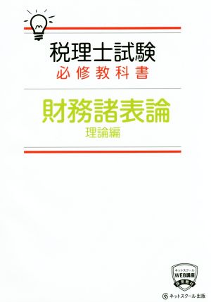 税理士試験 必修教科書 財務諸表論 理論編(平成30年度版)