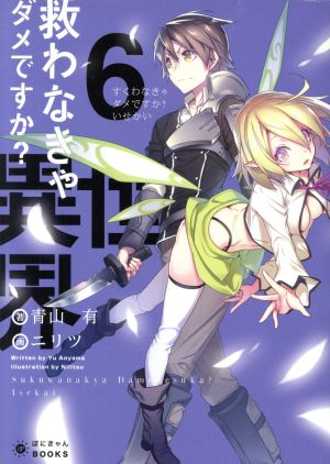 救わなきゃダメですか？ 異世界(6) ぽにきゃんBOOKSライトノベルシリーズ