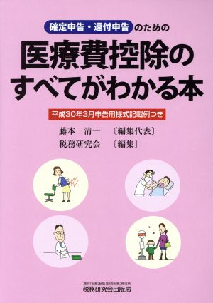 医療費控除のすべてがわかる本(平成30年3月申告用) 確定申告・還付申告のための