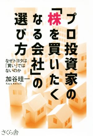 プロ投資家の「株を買いたくなる会社」の選び方なぜトヨタは「買い」ではないのか