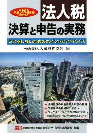 法人税 決算と申告の実務(平成29年版) ミスをしないためのポイントとアドバイス