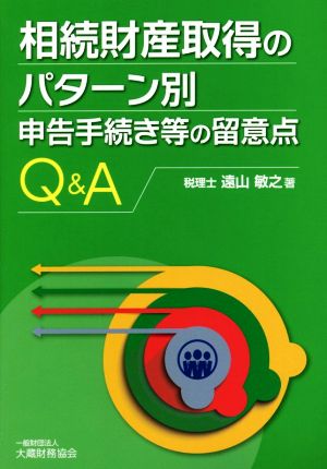 相続財産取得のパターン別申告手続き等の留意点Q&A