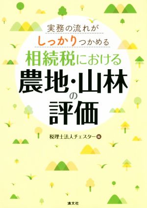 実務の流れがしっかりつかめる 相続税における農地・山林の評価