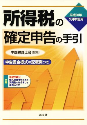 所得税の確定申告の手引(平成30年3月申告用) 申告書全様式の記載例つき