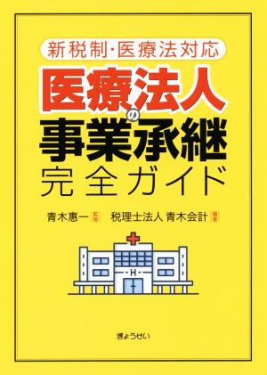 新税制・医療法対応 医療法人の事業承継完全ガイド