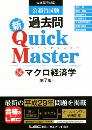 公務員試験過去問 新Quick Master 第7版(14) マクロ経済学