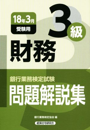 財務3級 問題解説集(18年3月受験用) 銀行業務検定試験 中古本・書籍 | ブックオフ公式オンラインストア