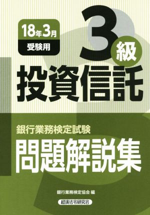 投資信託3級 問題解説集(18年3月受験用) 銀行業務検定試験