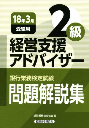 経営支援アドバイザー2級 問題解説集(18年3月受験用) 銀行業務検定試験