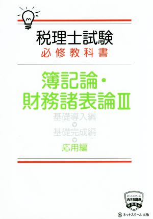 税理士試験 必修教科書 簿記論・財務諸表論(Ⅲ) 応用編