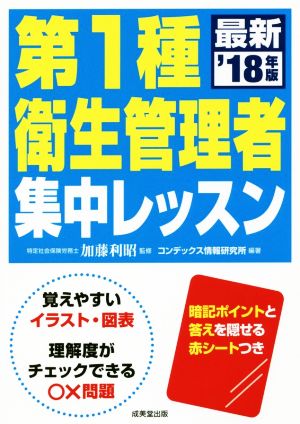 第1種衛生管理者集中レッスン('18年版)