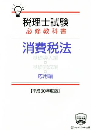 税理士試験 必修教科書 消費税法 応用編(平成30年度版)