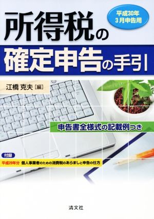 所得税の確定申告の手引(平成30年3月申告用) 申告書全様式の記載例つき