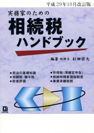 実務家のための相続税ハンドブック 平成29年10月改訂版