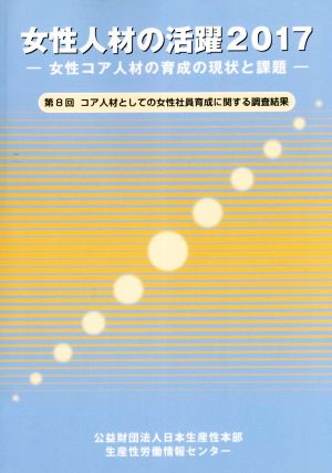 女性人材の活躍(2017) 第8回コア人材としての女性社員育成に関する調査結果