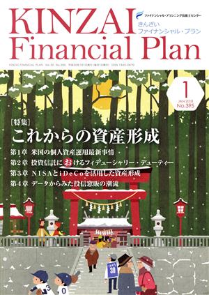 KINZAI Financial Plan(395 2018-1) 特集 これからの資産形成