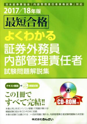 最短合格よくわかる証券外務員内部管理責任者試験問題解説集(2017/18年版)