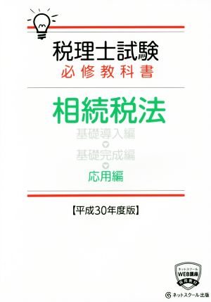 税理士試験 必修教科書 相続税法 応用編(平成30年度版)