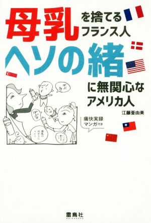 母乳を捨てるフランス人 ヘソの緒に無関心なアメリカ人