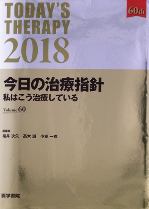 今日の治療指針 ポケット判(2018年版) 私はこう治療している