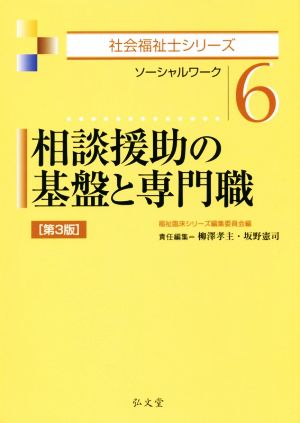 相談援助の基盤と専門職 第3版 ソーシャルワーク 社会福祉士シリーズ6