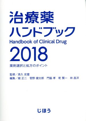 治療薬ハンドブック(2018) 薬剤選択と処方のポイント 中古本・書籍