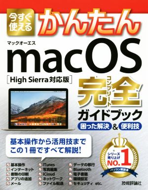 今すぐ使えるかんたんmac OS完全ガイドブック困った解決&便利技 High Sierra対応版