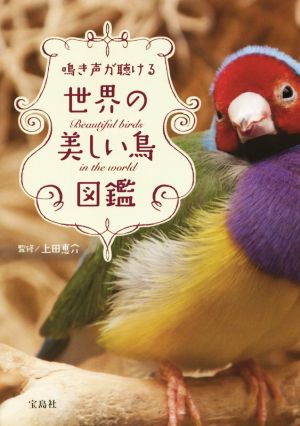 鳴き声が聴ける世界の美しい鳥図鑑