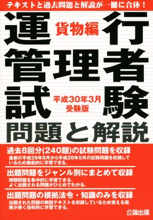 運行管理者 試験問題と解説貨物編(平成30年3月受験版)