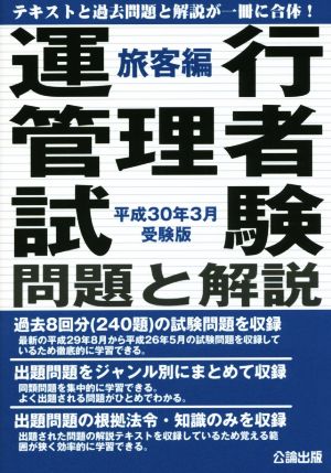 運行管理者 試験問題と解説旅客編(平成30年3月受験版)