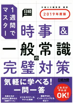 時事&一般常識の完璧対策(2019年度版) 1週間でマスター 日経就職シリーズ