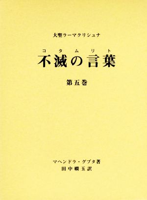 大聖ラーマクリシュナ 不滅の言葉(第五巻)