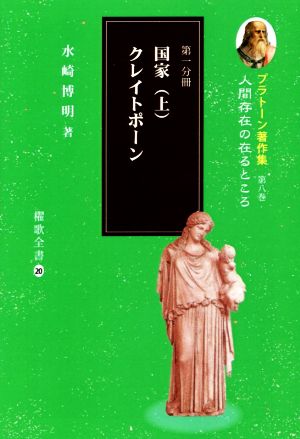 プラトーン著作集 人間存在の在るところ(第八巻 第一分冊) 国家 上 クレイトポーン 櫂歌全書20