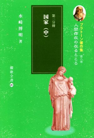 プラトーン著作集 人間存在の在るところ(第八巻 第二分冊) 国家 中 櫂歌全書21