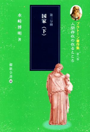 プラトーン著作集 人間存在の在るところ(第八巻 第三分冊) 国家 下 櫂歌全書22