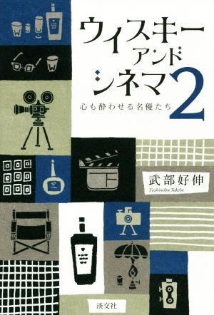 ウイスキーアンドシネマ(2) 心も酔わせる名優たち