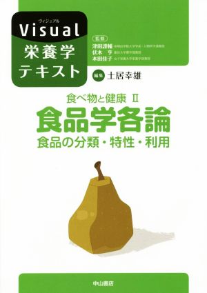 食べ物と健康(Ⅱ) 食品学各論 食品の分類・特性・利用 Visual栄養学テキスト