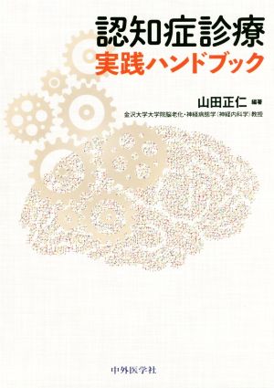 認知症診療 実践ハンドブック