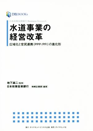 水道事業の経営改革広域化と官民連携(PPP/PFI)の進化形DBJ BOOKs日本政策投資銀行Business Research