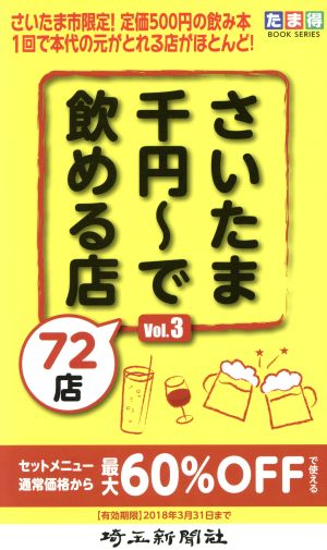 さいたま千円～で飲める店72店(Vol.3) たま得BOOK SERIES