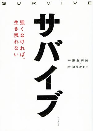 サバイブ 強くなければ、生き残れない