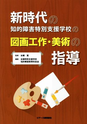 新時代の知的障害特別支援学校の図画工作・美術の指導