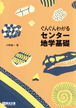 ぐんぐんわかるセンター地学基礎