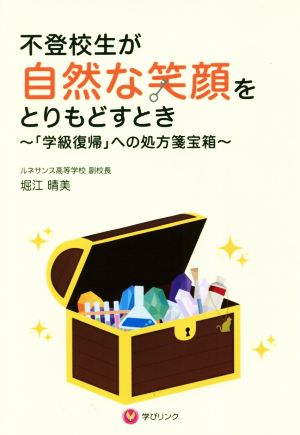 不登校生が自然な笑顔をとりもどすとき 「学級復帰」への処方箋宝箱