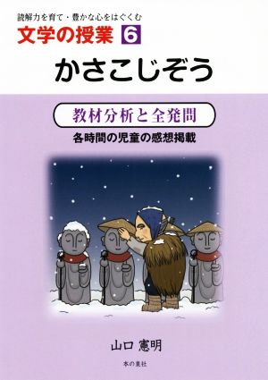 読解力を育て・豊かな心をはぐくむ 文学の授業(6) 教材分析と全発問 各時間の児童の感想掲載 かさこじぞう